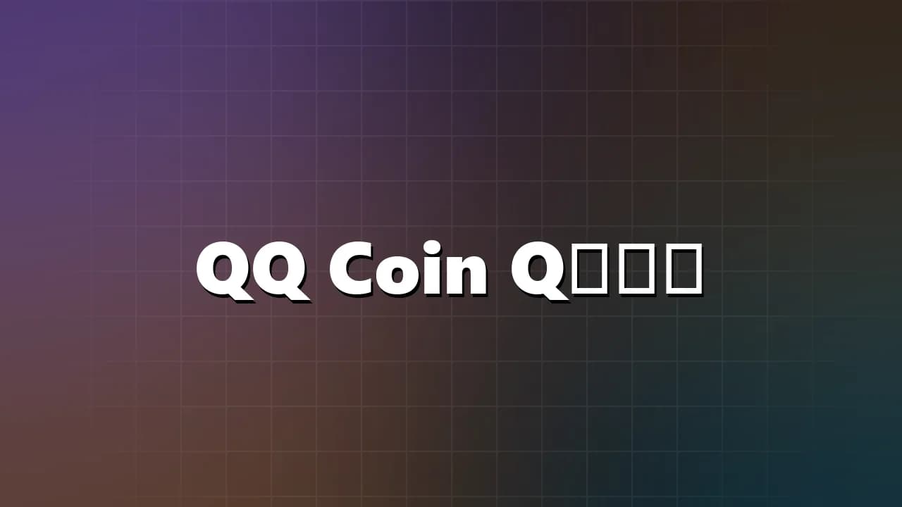 QQ Coin Q币直充