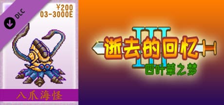 03-逝去的回忆3【200元充值】