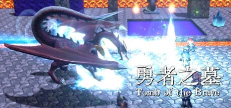 ۩ 勇者之墓 ۩ Tomb of the Brave