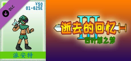 01-逝去的回忆3【50元充值】