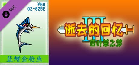 02-逝去的回忆3【50元充值】