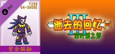 04-逝去的回忆3【200元充值】