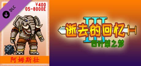 05-逝去的回忆3【400元充值】
