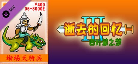 06-逝去的回忆3【400元充值】