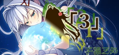 「3」