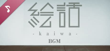 『絵話 -kaiwa-』 Soundtrack