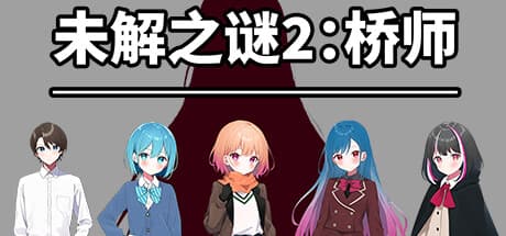 《未解之谜2:桥师》