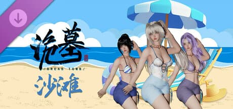 《诡墓》沙滩