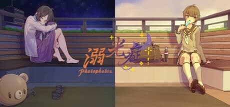 《溺光症》