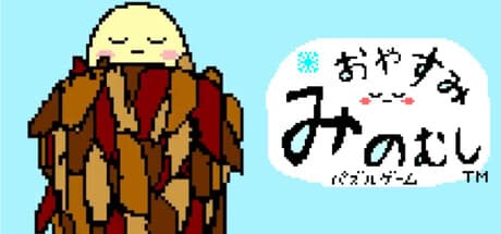 【ジグゾーパズル】おやすみみのむし